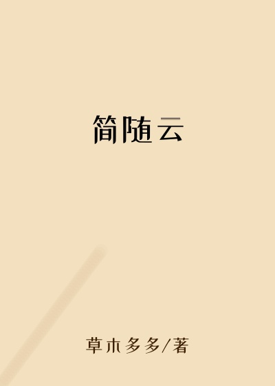 简随云